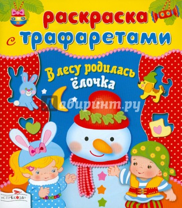 В лесу родилась ёлочка. Раскраска с трафаретами