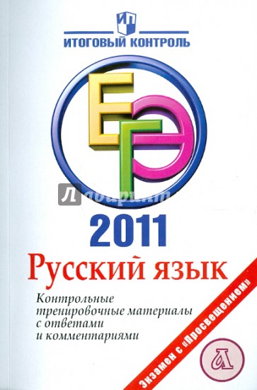 Русский язык: ЕГЭ 2011: Контрольные тренировочные материалы