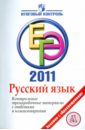 Русский язык: ЕГЭ 2011: Контрольные тренировочные материалы - Цыбулько Ирина Петровна