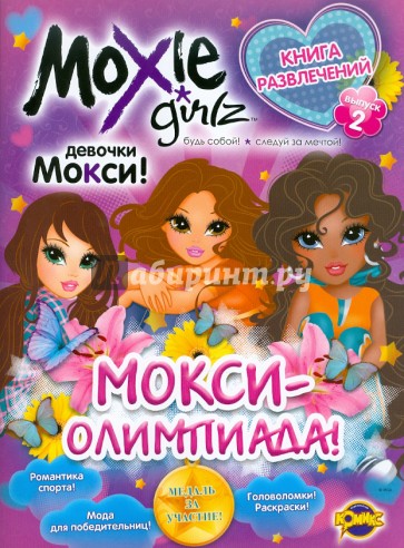 Книга развлечений. Moxie. Выпуск 2. МОКСИ-олимпиада!