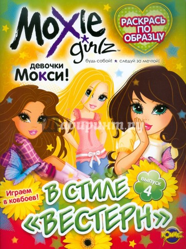 Книжка-раскраска. Moxie. Выпуск 4. В стиле "вестерн"