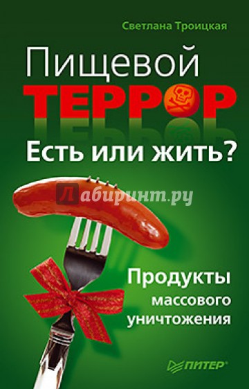 Пищевой террор. Есть или жить? Продукты массового уничтожения