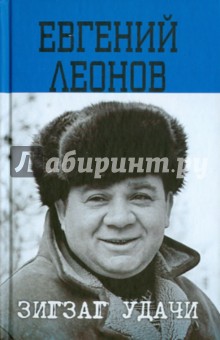 Обложка книги Зигзаг удачи, Леонов Евгений Павлович