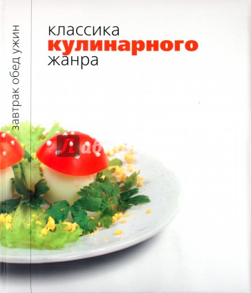 Классика кулинарного жанра