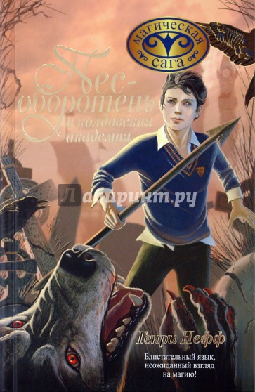 Пес-оборотень и колдовская академия