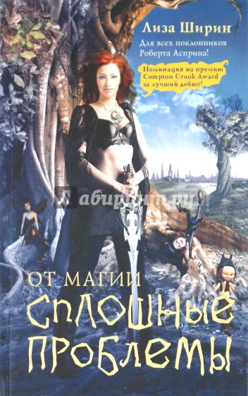 От магии сплошные проблемы