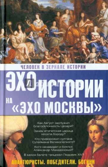 Человек в зеркале истории. Авантюристы. Победители. Богини