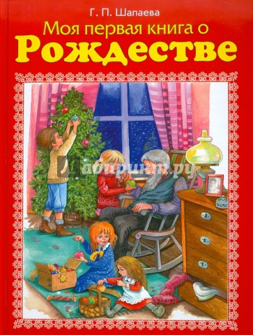 Моя первая книга о Рождестве. Новый год и Рождество. Новогодняя книга о Рождестве.