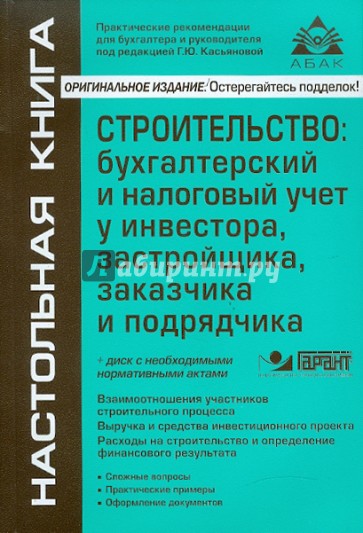 Строительство: бухгалтерский и налоговый учет у инвестора, застройщика, заказчика и подрядчика (+CD)