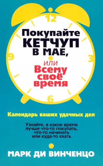 Покупайте кетчуп в мае, или Всему свое время