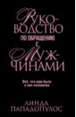 Руководство по обращению с мужчинами