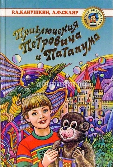 Приключения Петровича и Патапума: Повести-сказки