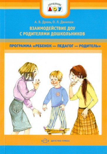 Взаимодействие ДОУ с родителями дошкольников. Программа "Ребенок - педагог - родитель"