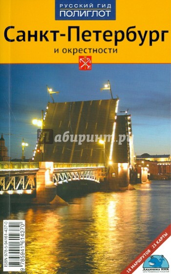 Санкт-Петербург и окрестности. 2-е издание