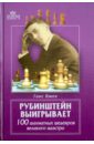 Рубинштейн выигрывает. 100 шахматных шедевров великого маэстро - Кмох Ганс