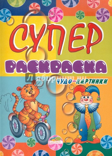 Супер раскраска.Чудо-картинки