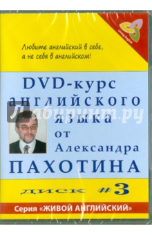 DVD-курс английского языка №3 (DVD). Пахотин Александр, Карева А.