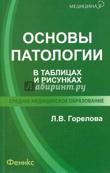 Основы патологии в таблицах и рисунках