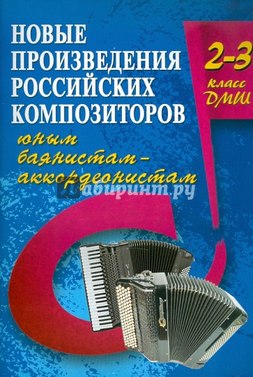 Новые произведения российских композиторов юным баянистам-аккордеонистам: 2-3 класс