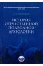 безчасный константин васильевич история отечественной психогигиены Окороков Александр Васильевич История отечественной подводной археологии