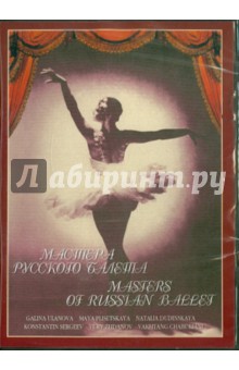 Мастера русского балета (DVD). Раппапорт Герберт