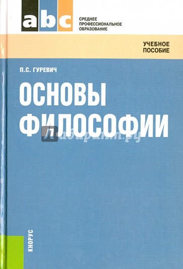 Основы философии: учебное пособие