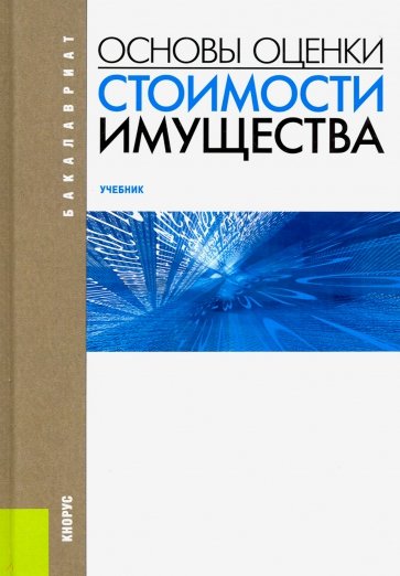 Основы оценки стоимости имущества. Учебник