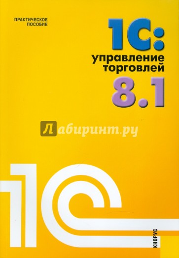 1С: Управление торговлей 8.1: Практическое пособие