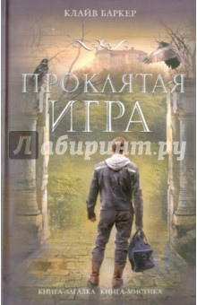 Обложка книги Проклятая игра, Баркер Клайв