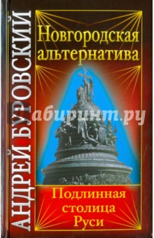Обложка книги Новгородская альтернатива: подлинная столица Руси, Буровский Андрей Михайлович