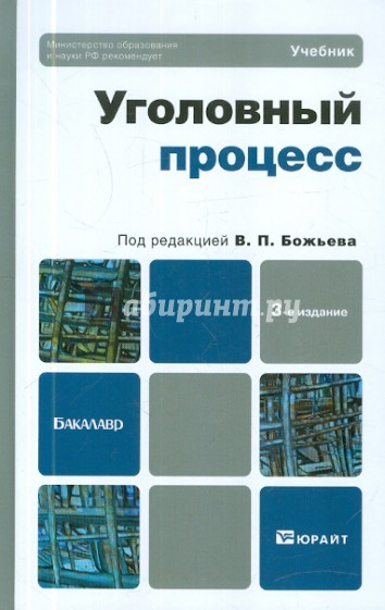 Учебник под ред. Божьев Уголовный процесс. Божьев Вячеслав Петрович. Божьев. Уголовный процесс. Фото. Божьев в.п. 