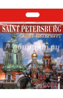 Календарь 2011 год. Санкт-Петербург.