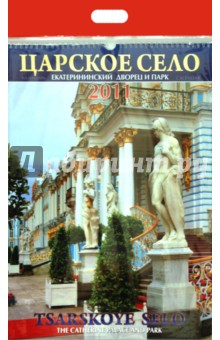Календарь 2011 год. Царское село. Екатерининский дворец.
