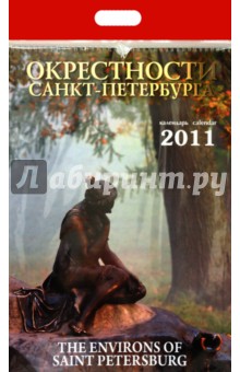 Календарь 2011 год. Окрестности Санкт-Петербурга.