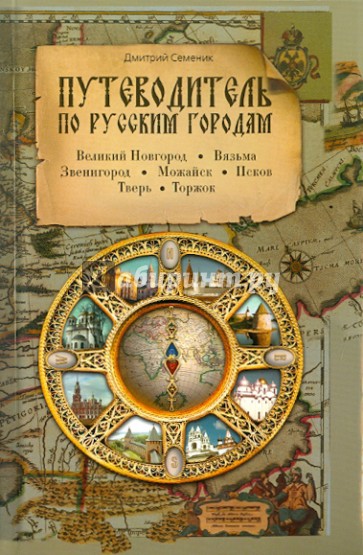 Путеводитель по русским городам. Запад