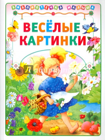 Веселые картинки