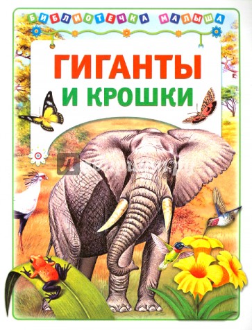 Гиганты и крошки