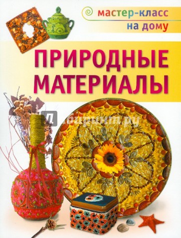 Природные материалы