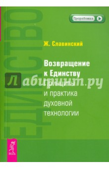 Возвращение к единству. Принципы и практика духовной технологии (1995)