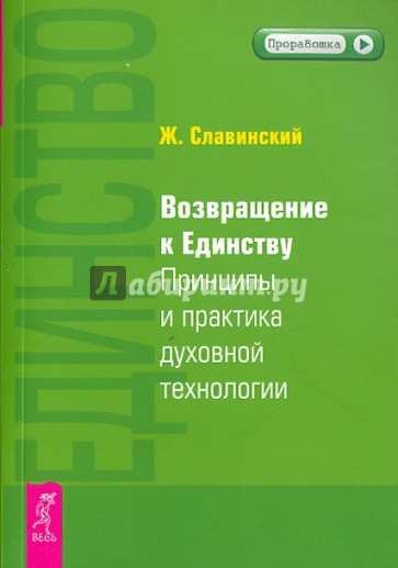 Возвращение к единству. Принципы и практика духовной технологии (1995)