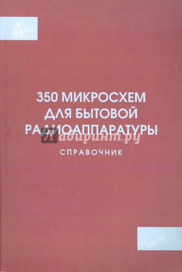 350 микросхем для бытовой радиоаппаратуры. Справочник