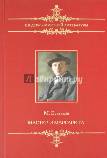 Мастер авторы. Мастер и Маргарита шедевр мировой литературы. Булгаков Всемирная мировая литература. Михаил Булгаков фото. Мастер Маргарита книга Всемирная литература.