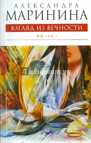 Взгляд из вечности. В 2- томах. Том 1: Ад
