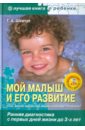 Мой малыш и его развитие: ранняя диагностика с первых дней жизни до 3 лет (+CD) - Шевчук Тамара Александровна