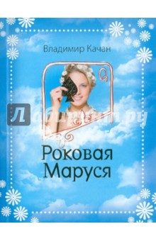 Роковая Маруся