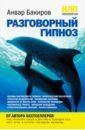 Бакиров Анвар Камилевич НЛП-технологии. Разговорный гипноз