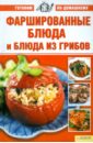 Фаршированные блюда и блюда из грибов ратушный александр сергеевич блюда из овощей и грибов производственно практическое издание