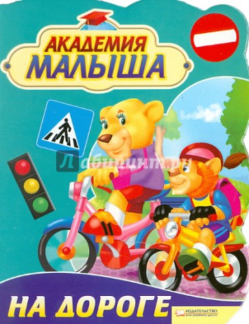 Академия малыша. На дороге