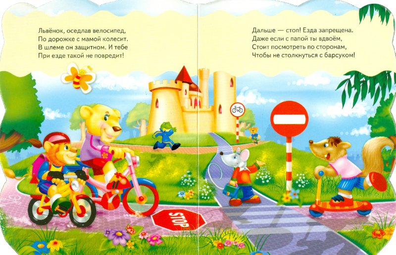 Иллюстрация 1 из 10 для Академия малыша. На дороге - Урсула Козловска | Лабиринт - книги. Источник: Лабиринт