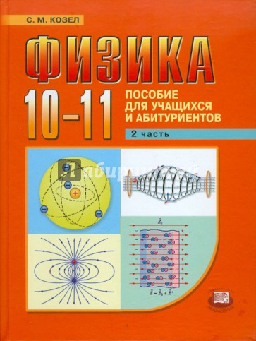 Физика. 10-11 классы: пособие для учащихся и абитуриентов. В 2-х частях. Часть 2